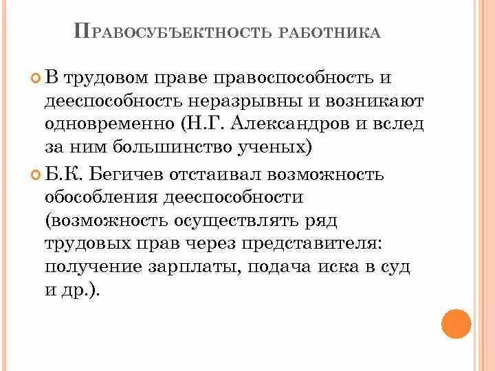 Правосубъектность в трудовом праве. Правосубъектность работника. Трудовая правосубъектность работника. Понятие трудовой правосубъектности.