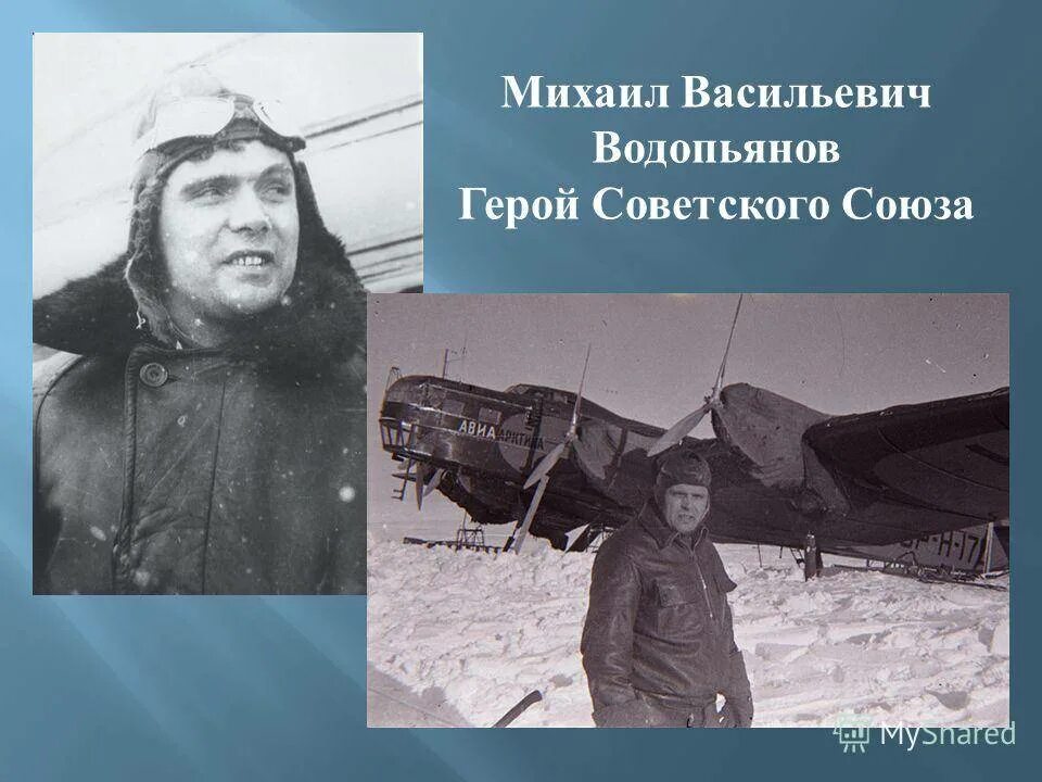 М в водопьянов полярный. Водопьянов Полярный летчик. М В Водопьянов Полярный лётчик 4 класс.