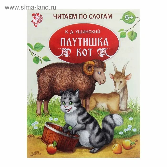 Кот ушинского. Ушинский плутишка кот обложка. Сказка константина ушинского кот. Сказки ушинского плутишка кот. Плутишка кот ушинский иллюстрации.