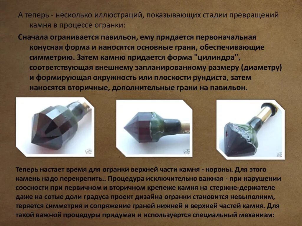 Конечная стадия в обработке драгоценных камней. Технология огранки. процесс огранки камней. держатель для огранки камней. камни конусной формы.
