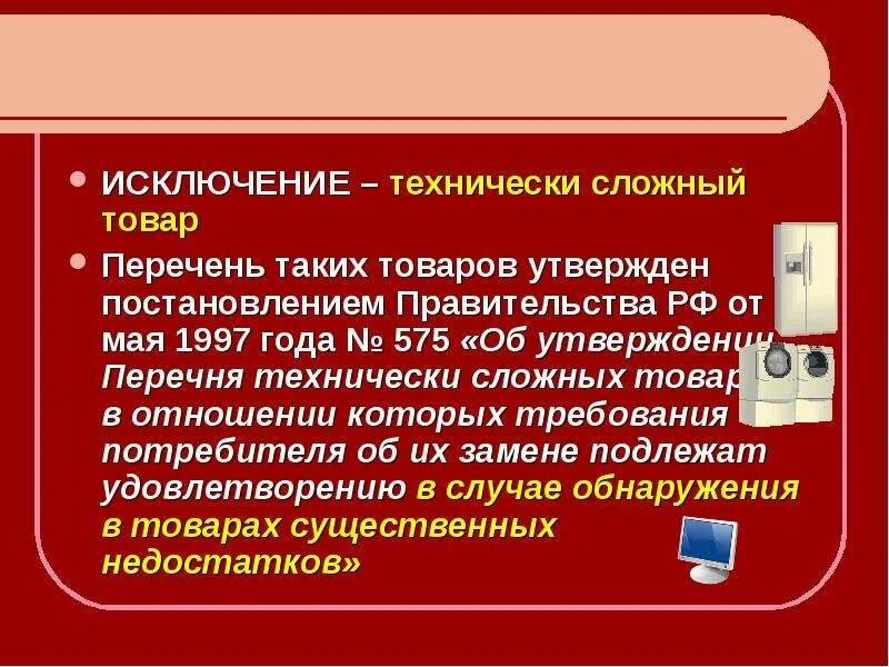 Закон рф о технически сложном товаре. Список технически сложных товаров. Сложно технические товары перечень. Технически сложный товар. Технически сложный товар перечень 2021.