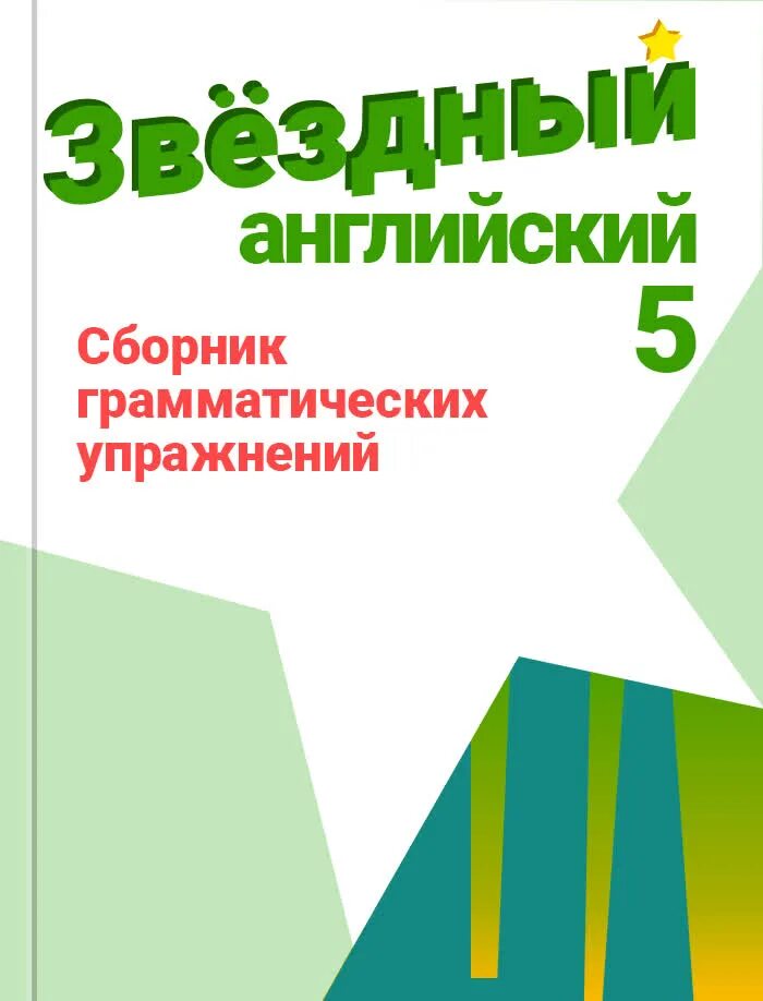 Грамматический сборник 6 класс ответы. Starlight сборник грамматических упражнений. Starlight 5 грамматический сборник. Starlight 5 сборник грамматических упражнений. Сборник грамматических упражнений 5 класс Starlight.