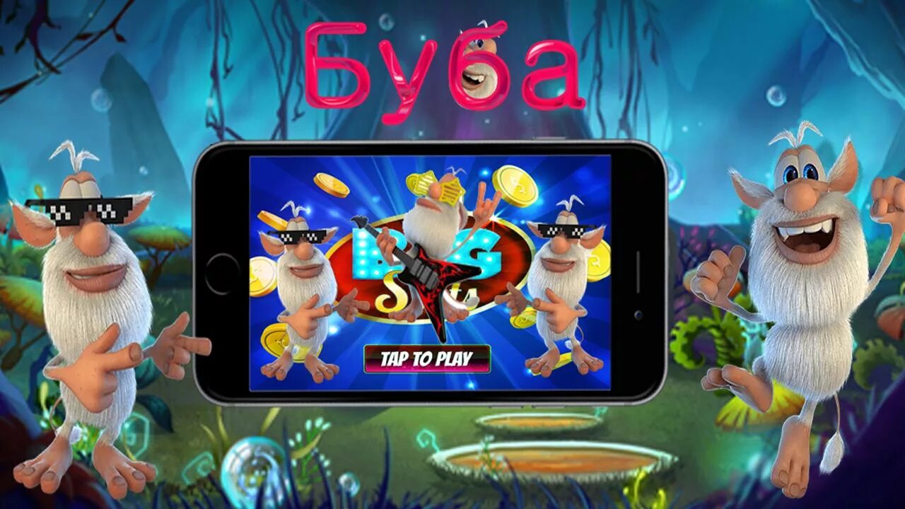 Буба игра. Игра мой Буба 2. Компьютерная игра Буба. Игра Буба игра Буба. Booba mod