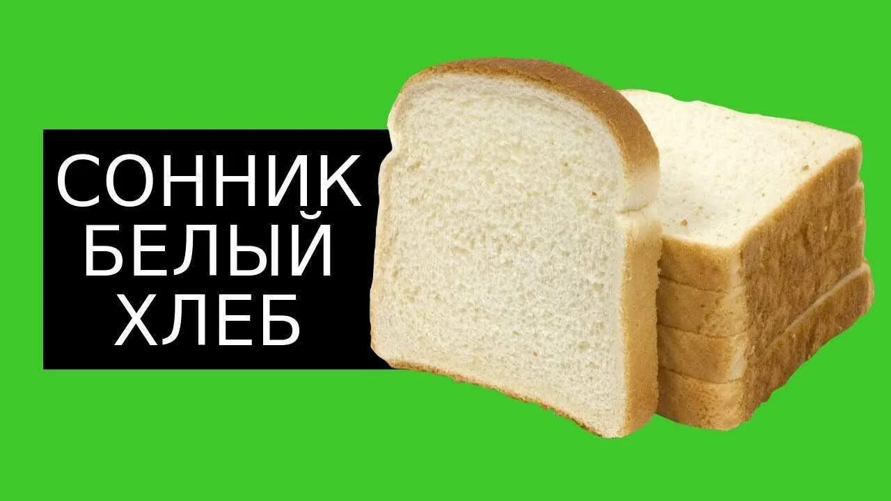 Хлеб во сне. К чему снится хлеб. Сонник магазин хлеба. Стряпать хлеб во сне. Хлеб и мучные изделия.