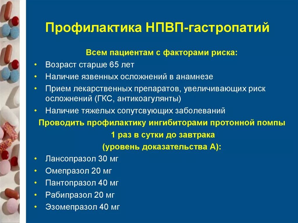 Препараты выбора при НПВС гастропатии. Профилактика НПВП гастропатии. Профилактика НПВС-индуцированных гастропатий.. Профилактика группа препарата