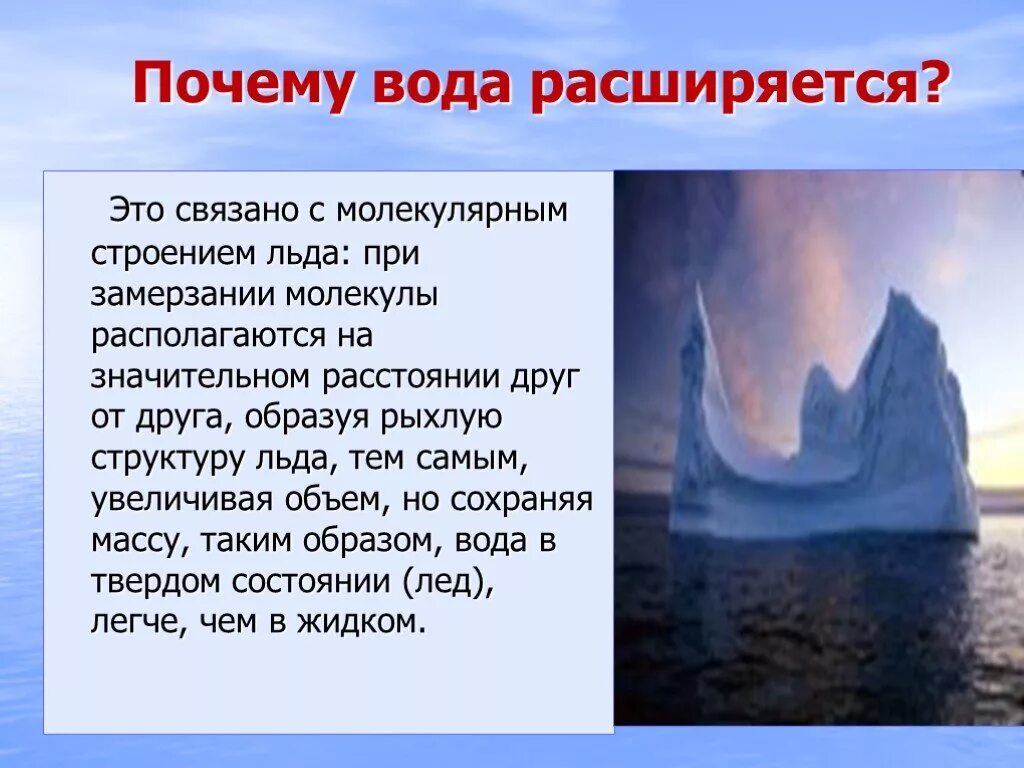 При замерзани. Вода расширяетс. Вода расширяется при замерзании. Почему вода расширяется при замерзании. Почему вода расширяется.