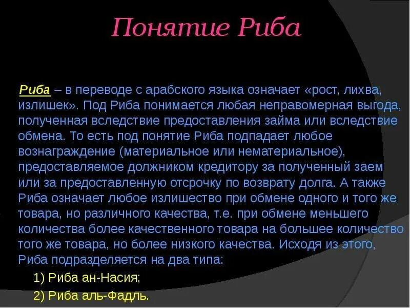 Понятие ростовщичество. Риба в Исламе. Риба ростовщичество. Кредит риба в Исламе. Риба проценты в Исламе.