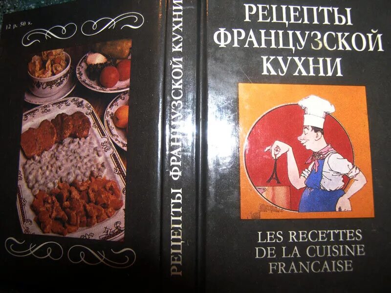 Книжная кухня книга. Книга рецептов французской кухни. Французская кухня кулинарная книга. Блюда французской кухни книга. Книга по французской кухне.