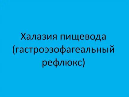Халазия