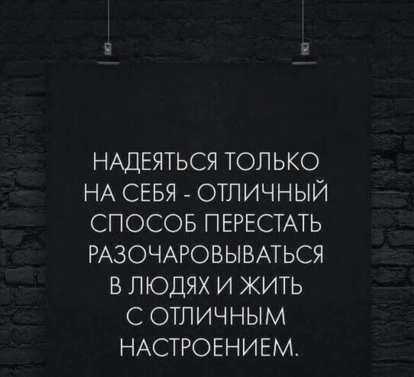 Разочарование в жизни в людях. Статус надейся только на себя. Надейтесь только на себя цитаты. Нужно надеяться только на себя цитаты. Всегда надейся только на себя цитаты.