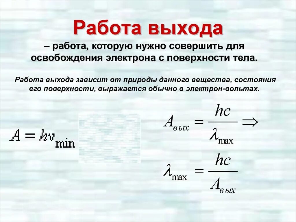 Работа выхода электрона формула. Формула нахождения работы выхода электрона. Работа выхода формула физика. Работа выхода.
