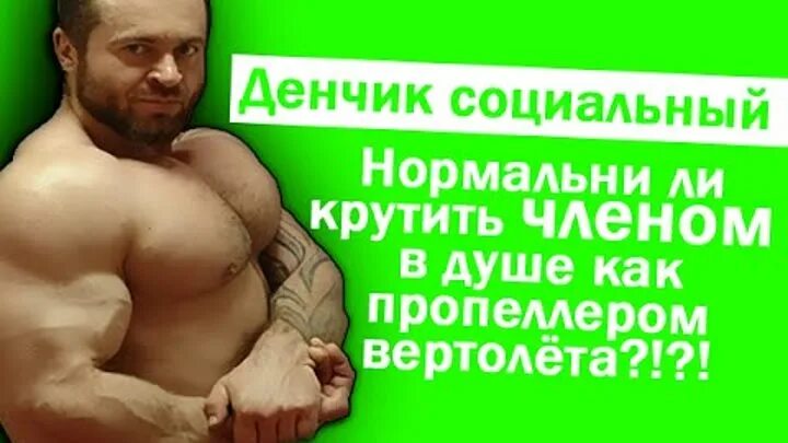 Денчик это. Денчик. Денчик толстый. Денчик Мем. Денчик крутой.