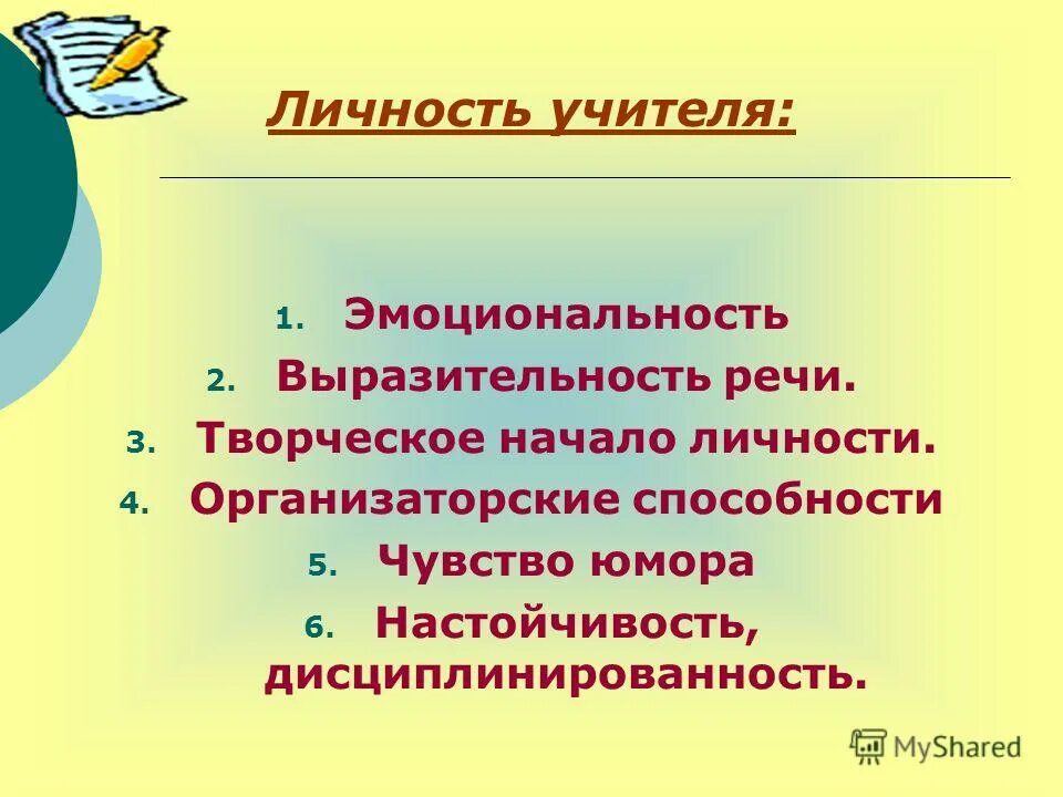 Критерии успешности ребенка. Эмоциональная выразительность речи учителя. Выразительность речи педагога презентация. Личность учителя.