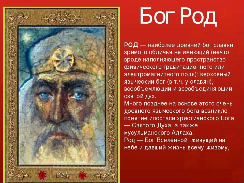 Создатель род. Древний славянский бог род. языческие боги славян род. главный славянский бог род. древние славянские молитвы.