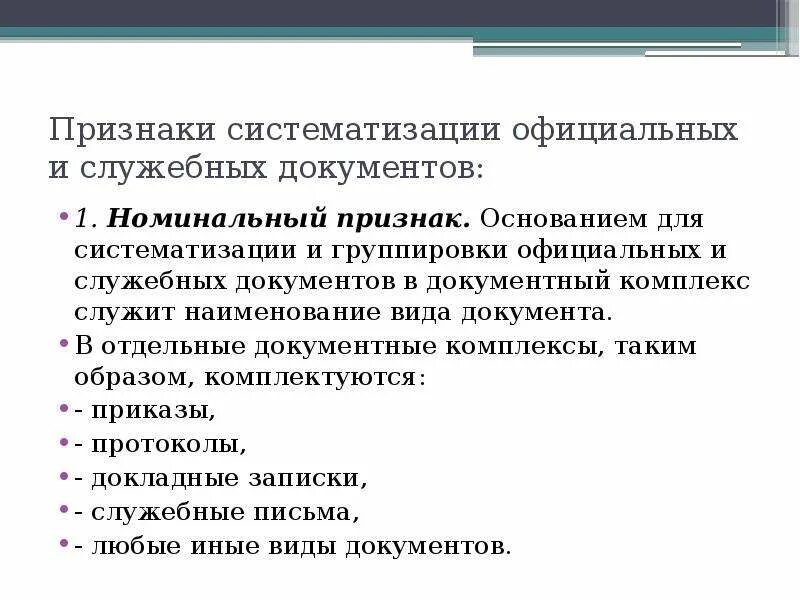 Признаки документов управления. Признаки служебных документов. Классификация и систематизация документов. Признаки систематизации дел. Признаки систематизации документов.