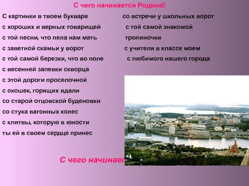 С чего начинается Родина. С чего начинается Родина с картинки в твоем букваре. С чего начинается Ролина. С чего начинается Родина стих. Песня с чего начинается родина слова текст