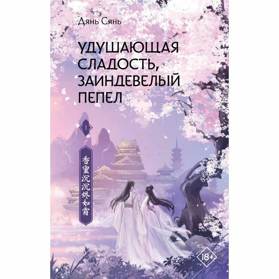 Удушающая сладость содержание. Удушающая сладость заиндевелый пепел книга. удушающая сладость заиндевелый пепел книга 2. удушающий сладость заиндевелый пепел. удушающая сладость заиндевелый пепел дорама.