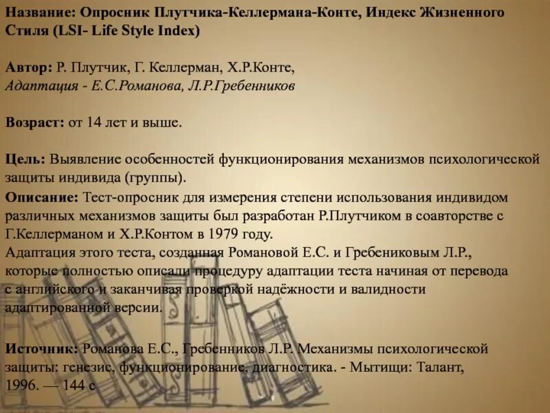 Методика индекс жизненного. Плутчика Келлермана Конте. Индекс жизненного стиля Плутчик Келлерман Конте. Индекс жизненного стиля опросник Плутчика Келлермана. Опросник Плутчика Келлермана Конте.