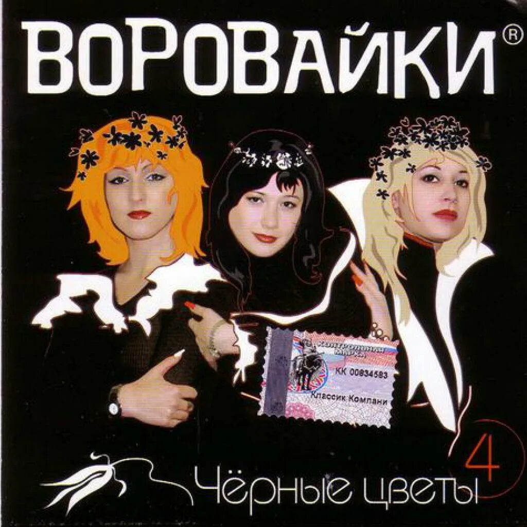 Слушать вороваек. Воровайки 1990. Черные цветы воровайки. Воровайки мачо. Воровайки Солт Лейк Сити.