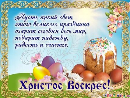 Как принято поздравлять с пасхой