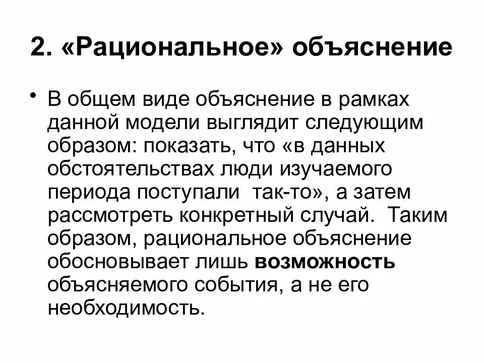 Наука пояснение. Рациональное объяснение. Понимание и рациональное объяснение. Объяснение. Объяснение рационализма.