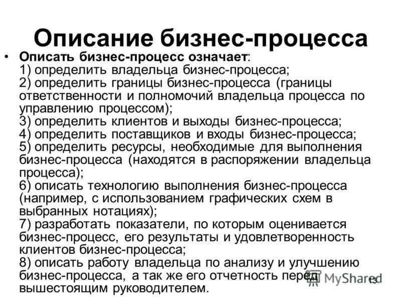 Подробное содержание классы. Описание бизнес процессов. Описание бизнес-процесса пример. Методики описания бизнес-процессов. Описать бизнес процесс примеры.