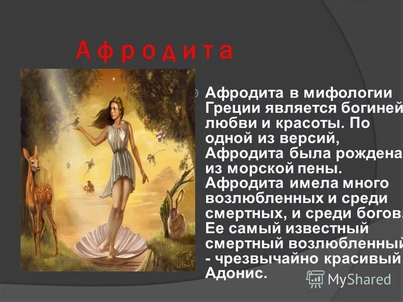 Миф о афродите. Афродита богиня древней греции миф. миф про афродиту.