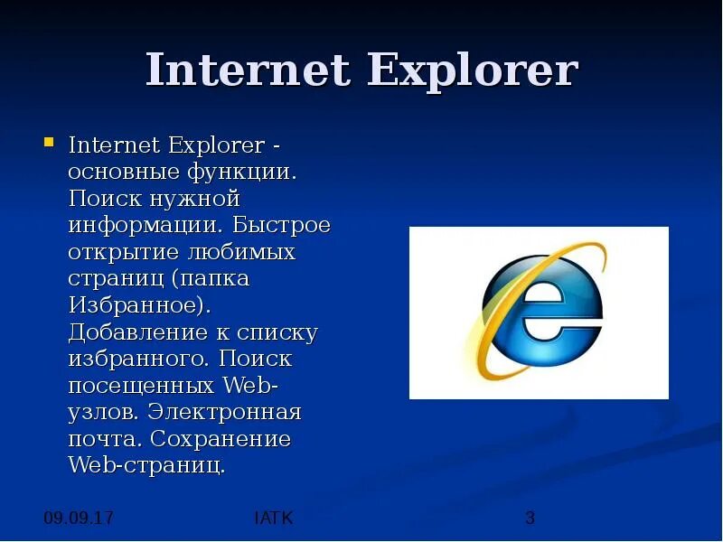 Интернет эксплорер последний. Internet Explorer функции. Internet Explorer основные функции. Интернет эксплорер последняя версия. Назначение программы Internet Explorer.