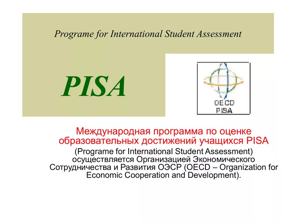 Pisa Международная программа по оценке учебных достижений. Международная программа Pisa. Pisa Международное исследование. Международная оценка образовательных достижений учащихся Pisa.