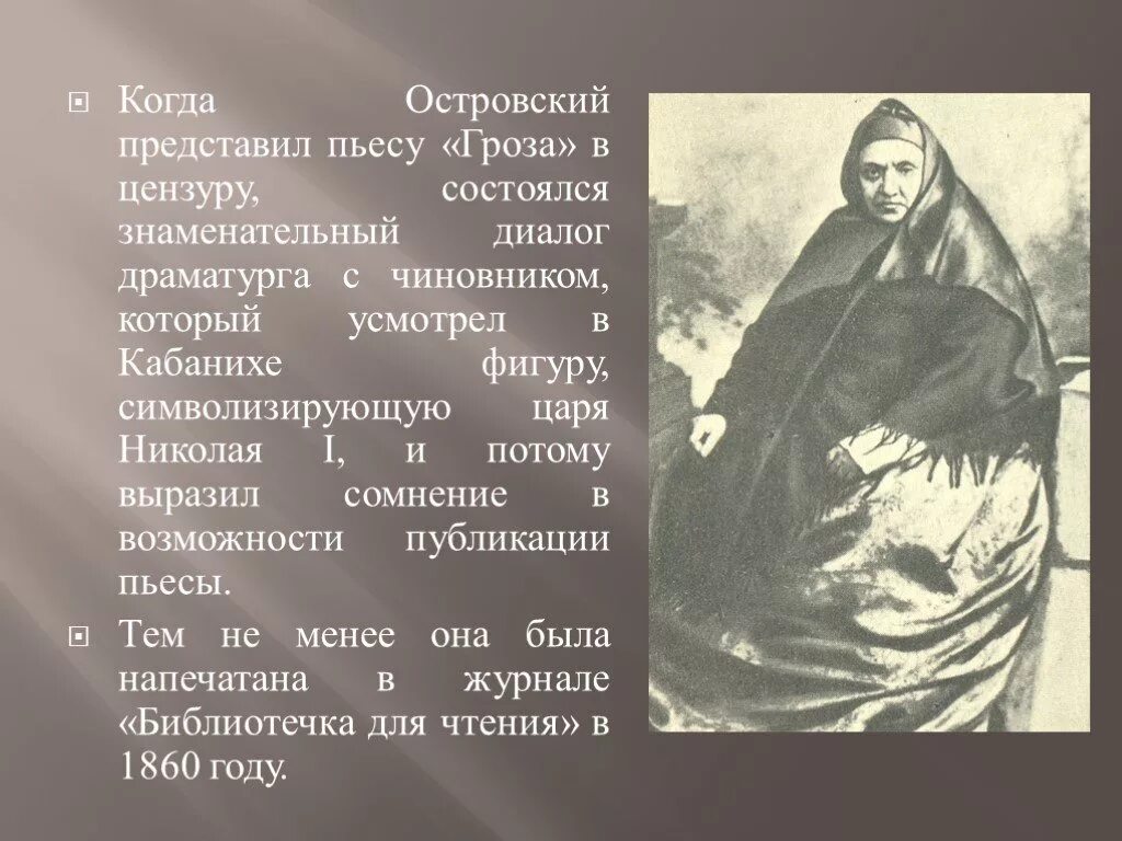 Островский а.н. "гроза". Островский пьеса гроза кабаниха. Гроза Островский 1860.