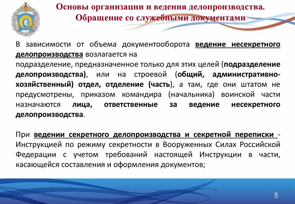 Ведение делопроизводства в организации. Секретные документы делопроизводство. Ведение секретного делопроизводства. Делопроизводство в воинской части. Ответственные за ведение делопроизводства