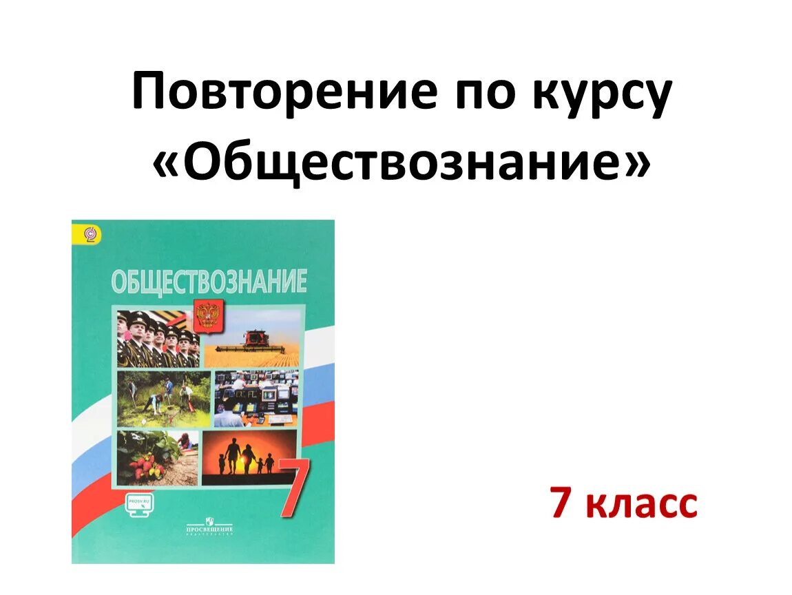 Обществознание повторение 8 класса. Обществознание. Обществознание повторение. Урок обществознания. Обществознание 7 класс повторение.