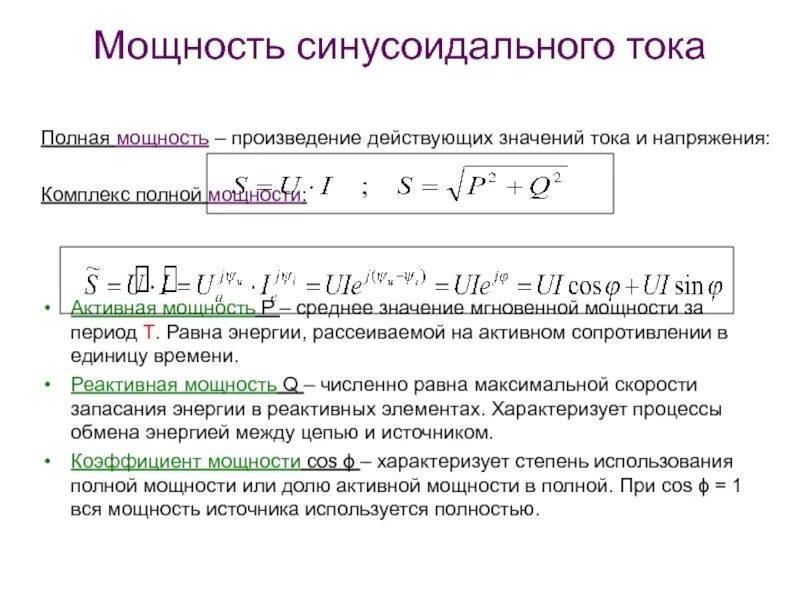 Полная мощность s. Активная реактивная и полная мощность в цепи синусоидального тока. Мгновенная реактивная мощность. Активная реактивная и полная мощность в цепи переменного тока. Активная и полная мощность s p.