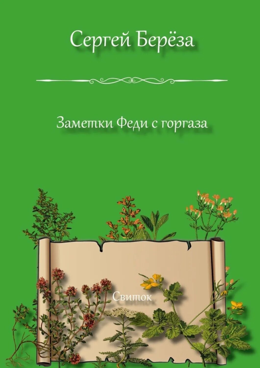 Книга береза. Березовые книги. Стихи заметки книги. Березка книга. Березка книги