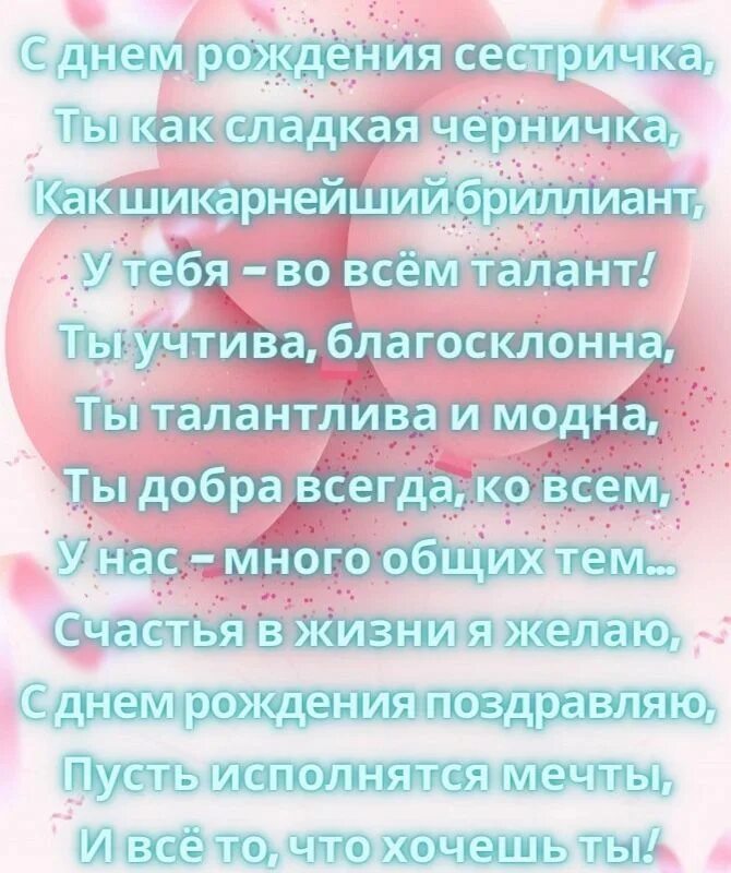 Стих своими словами сестре. Поздравления с днём рождения сестре трогательные. Стихи с днём рождения сестре. Поздравление с рождением сестре. Поздравление в стихах сестренке.