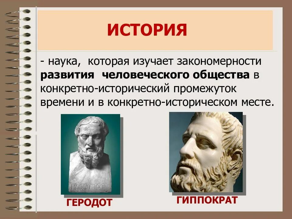 История (наука). История исторической науки. История это наука изучающая. Что изучает историческая наука.