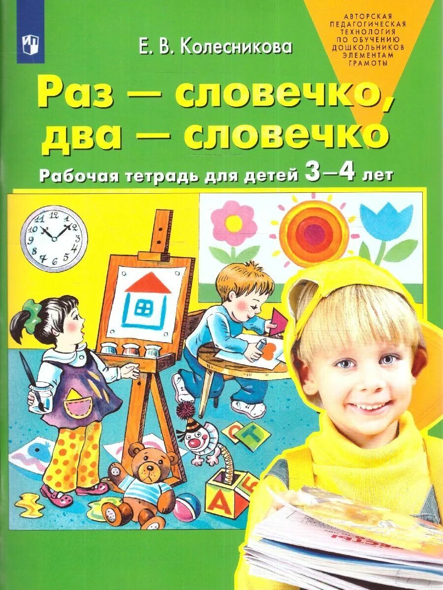 Колесникова раз словечко два словечко 3-4 года. Тетрадь Колесниковой 3-4 года по развитию речи. Развитие речи Колесникова 3-4 рабочая тетрадь. Рабочая тетрадь по развитию речи для детей 3-4 лет Колесникова. Купить рабочую тетрадь колесникова