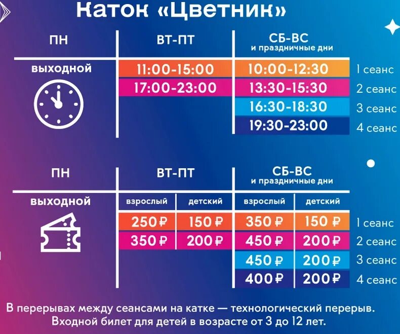 Билеты на прокаты. Каток ВДНХ расписание сеансов. Билеты на каток ВДНХ. Каток ВДНХ расписание. Каток ВДНХ сеансы.