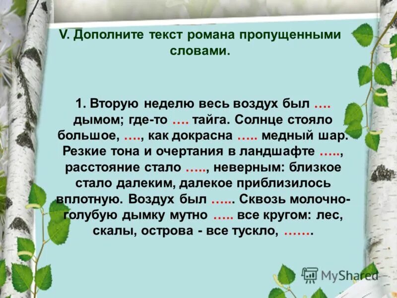 дополни текст информацией о себе. спиши текст. дополнить текст словами. вспомогательный текст это. дополнительный текст это.