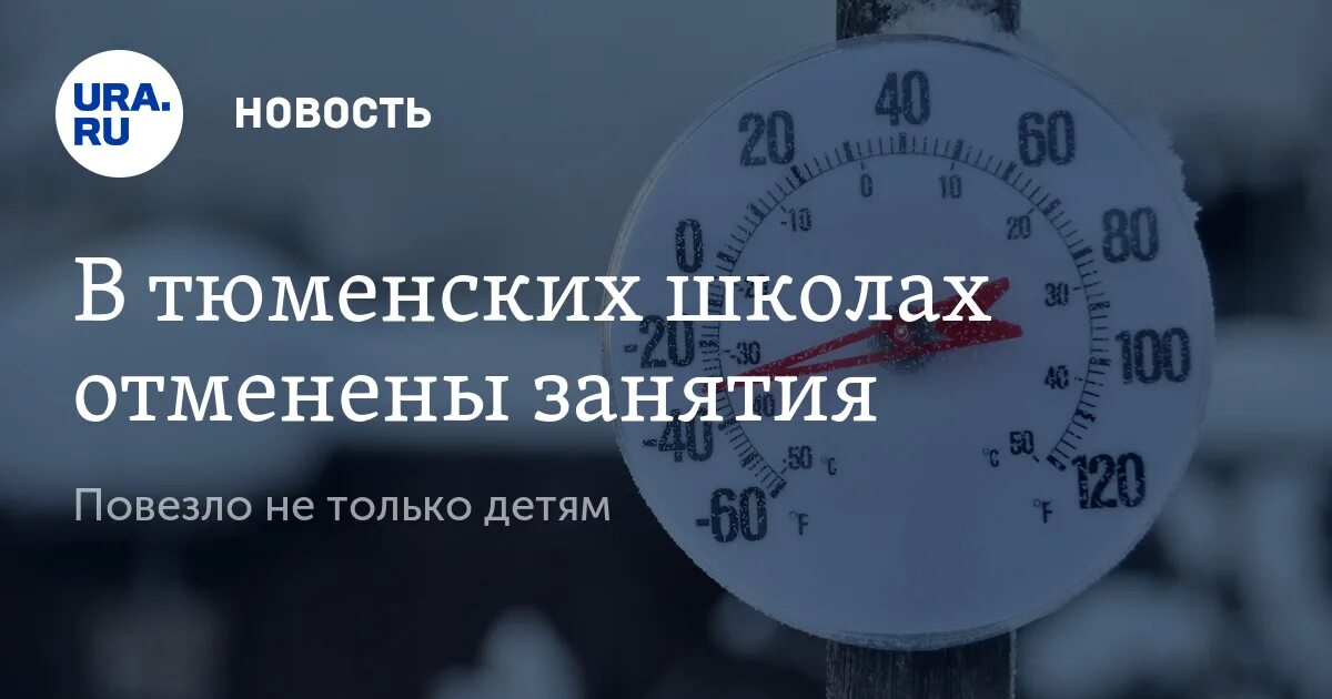 Отменили школу сегодня в тюмени. Отмена занятий в школах Тюмени. Актировка Тюмень. Отмена занятий в школах Тюмени сегодня. Отмена занятий Тюмень.