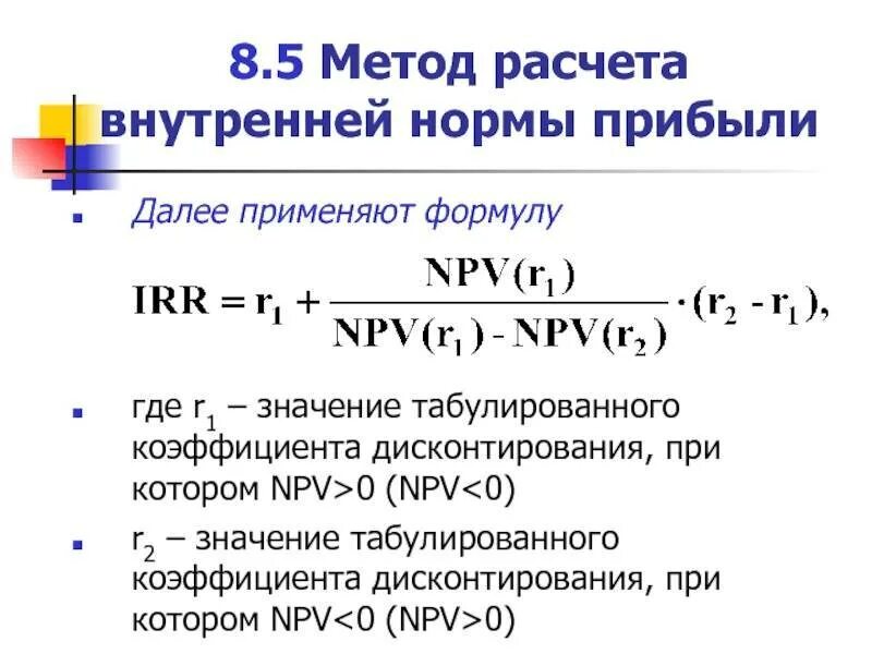 Метод npv. Методы расчета внутренней нормы прибыльности. метод внутренней нормы прибыли (irr).. внутренняя норма доходности инвестиционного проекта формула. внутренняя норма прибыли irr формула.