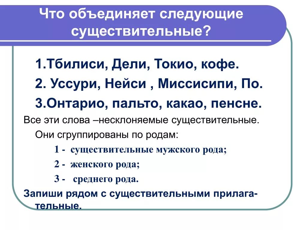 Тбилиси род существительного. Определить род существительных Тбилиси. Тбилиси род существительного в русском языке. Род слова Тбилиси. Род слова миссисипи