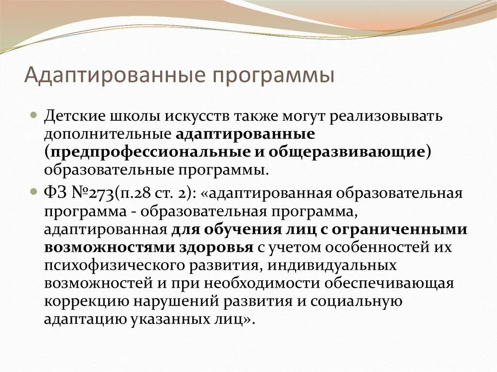 Адаптированные программы. Адаптированная программа. Адаптированные программы дополнительного образования. Что такое адаптированная программа в школе. Программа школа творчества