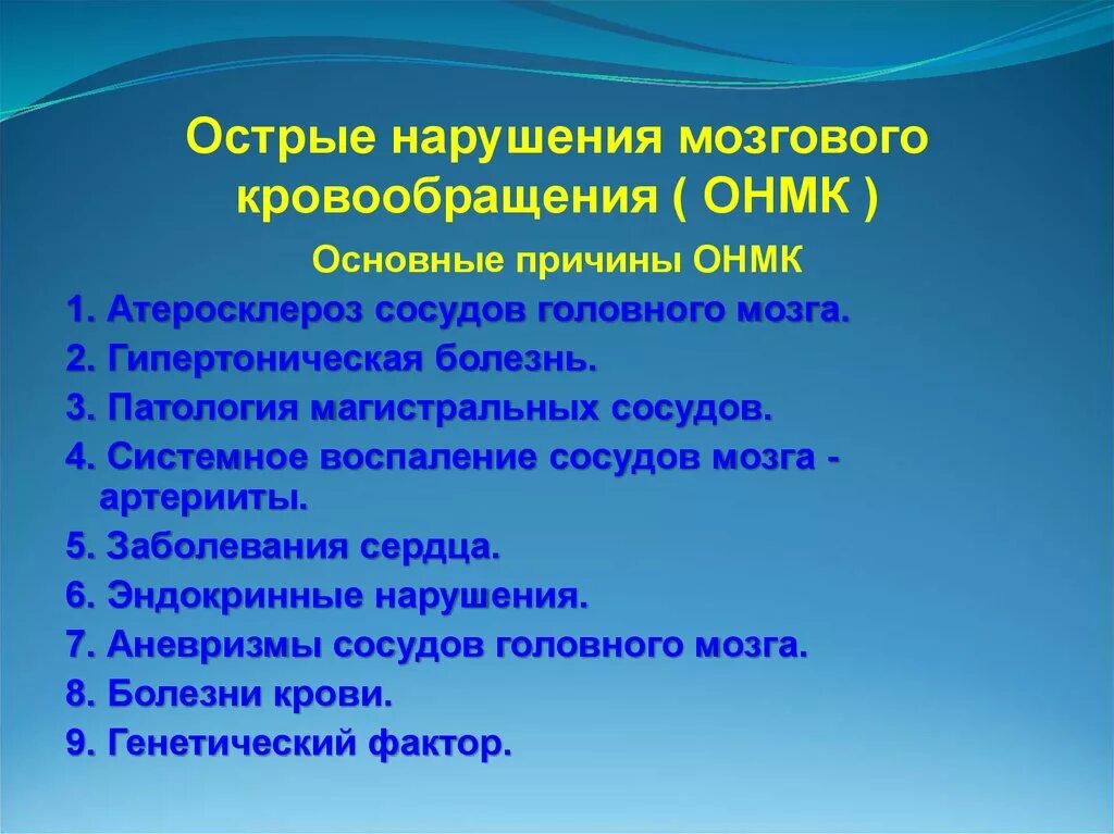 Причины острых нарушений мозгового кровообращения. Причины заболевания ОНМК. Острым нарушение кровообращение мозга. Острое нарушение мозгового кровообращения (ОНМК). Острые нарушения головного кровообращения