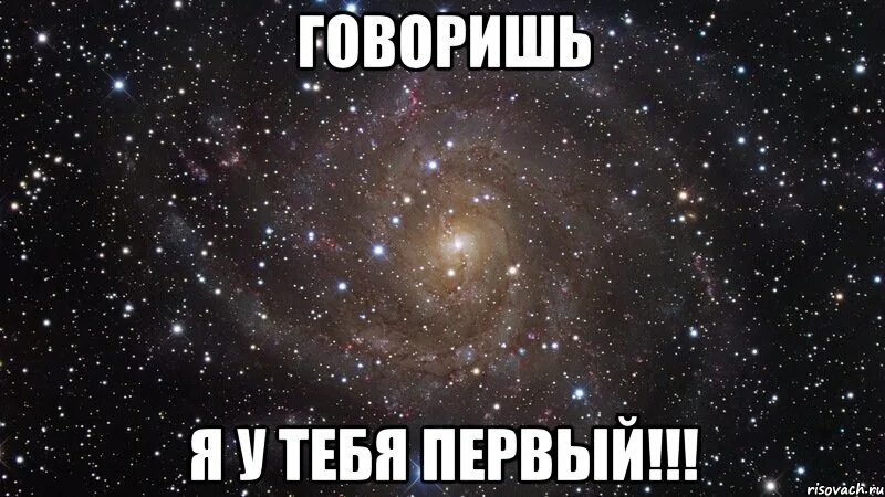 Я говорю быть первым
