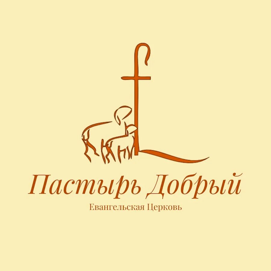 Буква пастыря. Церковь доброго пастыря. Пастырь добрый. Живопись Пастырь добрый.