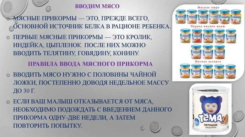 Мясо в 6 месяцев. Порядок введения мяса в прикорм ребенка. Когда вводить мясо в прикорм ребенку. Когда вводить мясное пюре. Введение мясного пюре в прикорм.