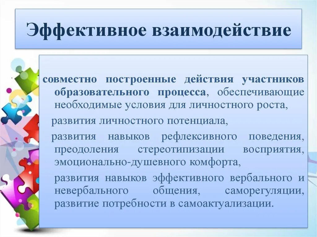 Эффективное взаимодействие. Приемы эффективного взаимодействия. Этапы эффективного взаимодействия. Построение эффективного взаимодействия.. Проблемы эффективного взаимодействия