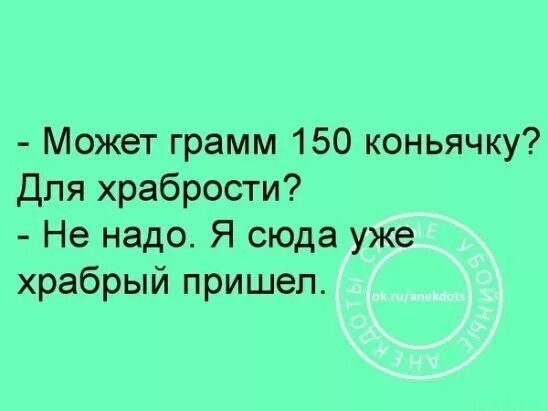 Выпьем для храбрости выпей. Может коньячку для храбрости. Выпей для храбрости я уже Храбрая. Может выпьем для храбрости. Я сюда уже Храбрая пришла.