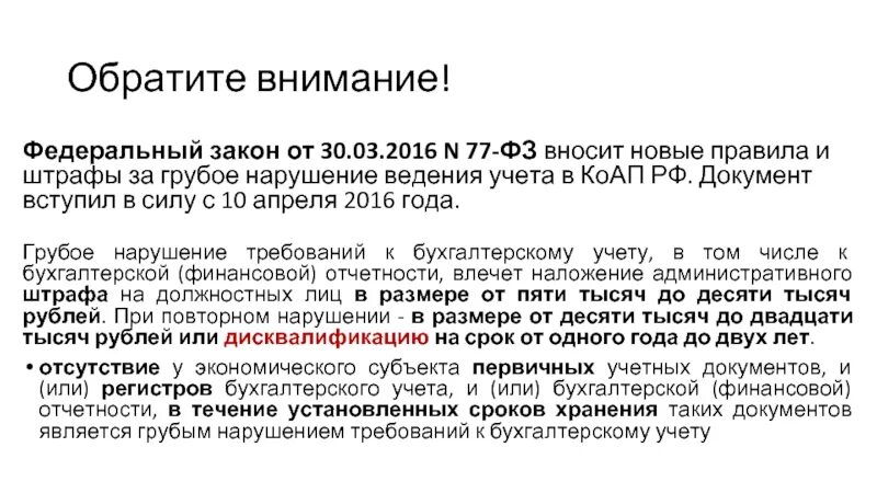 499 Федеральный закон. ФЗ 77. Обращенна правило. АОД грубым нарушением правила ведения учета понимаетс.